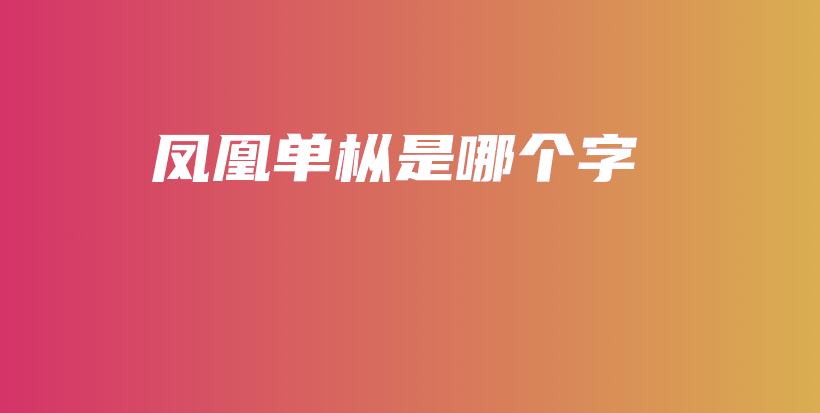 鳳凰單樅是哪個(gè)字插圖