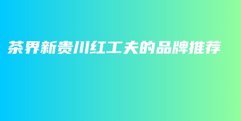 茶界新貴川紅工夫的品牌推薦插圖