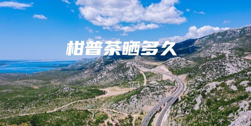 柑普茶曬多久插圖
