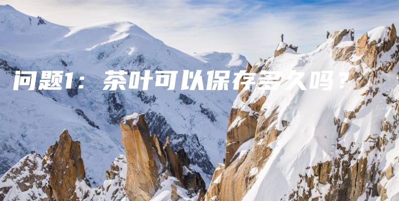 問題1：茶葉可以保存多久嗎？插圖