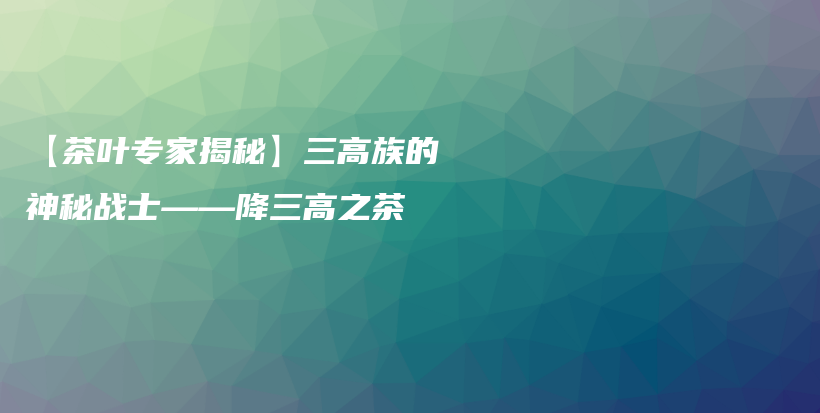 【茶葉專家揭秘】三高族的神秘戰(zhàn)士——降三高之茶插圖