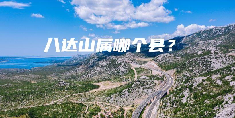 八達(dá)山屬哪個縣？插圖