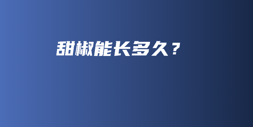甜椒能長多久？插圖