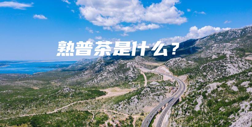 熟普茶是什么？插圖
