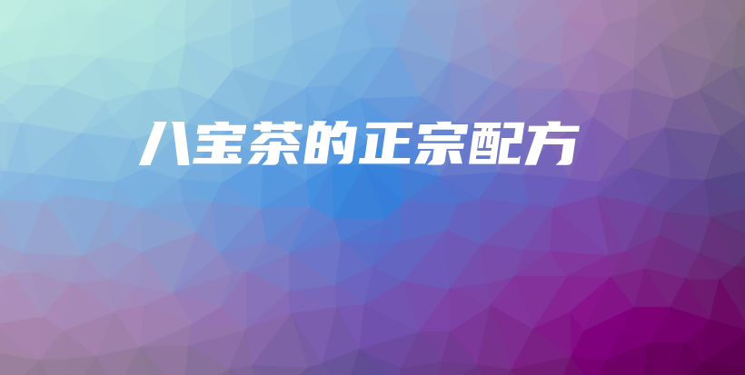 八寶茶的正宗配方插圖