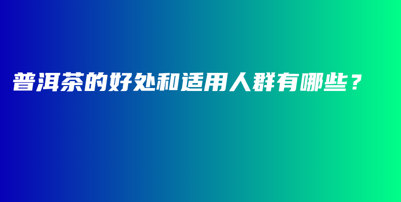 普洱茶的好處和適用人群有哪些？插圖