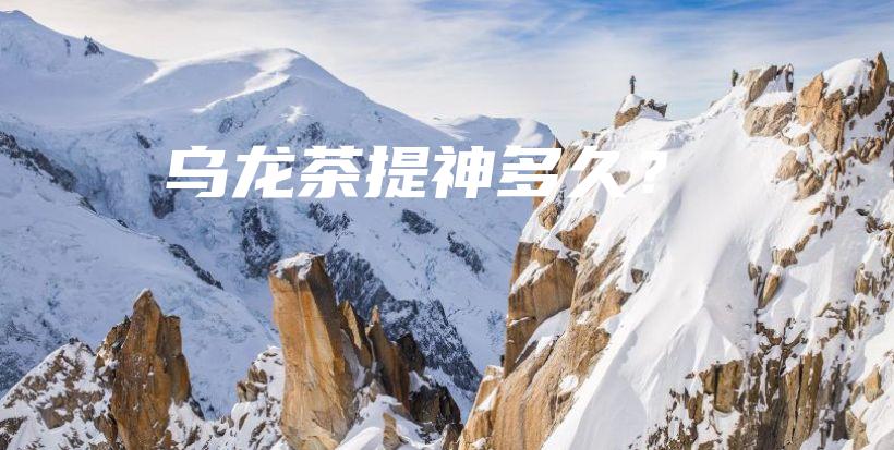 烏龍茶提神多久？插圖