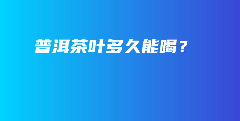 普洱茶葉多久能喝？插圖