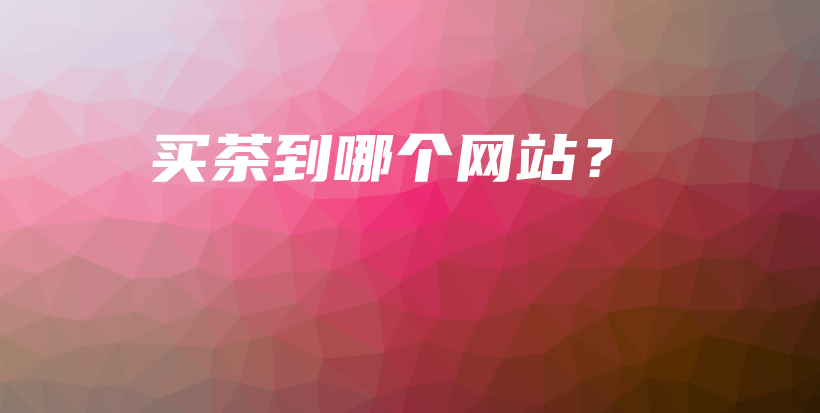 買茶到哪個網(wǎng)站？插圖