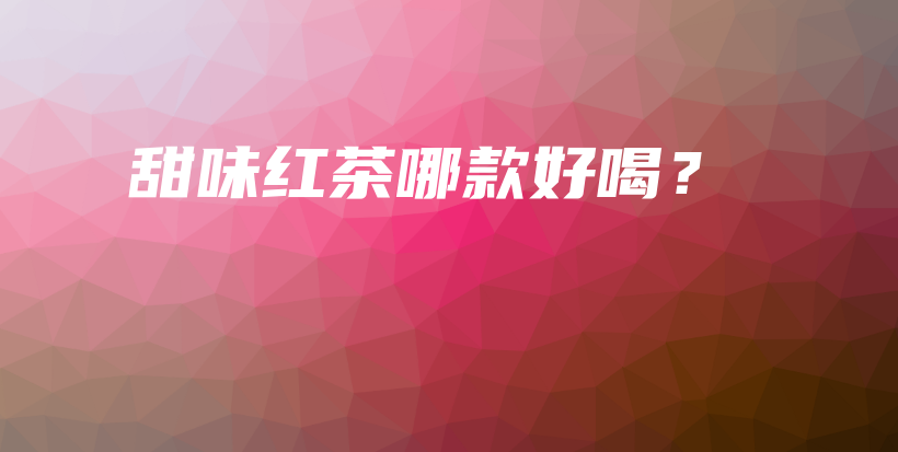甜味紅茶哪款好喝？插圖