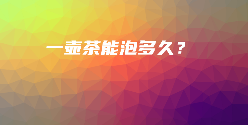 一壺茶能泡多久？插圖