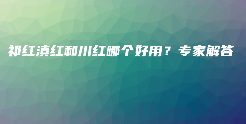 祁紅滇紅和川紅哪個好用？專家解答插圖