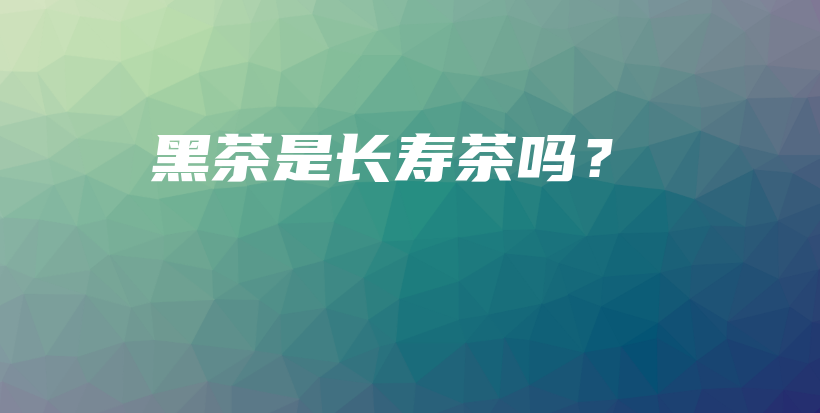 黑茶是長壽茶嗎？插圖
