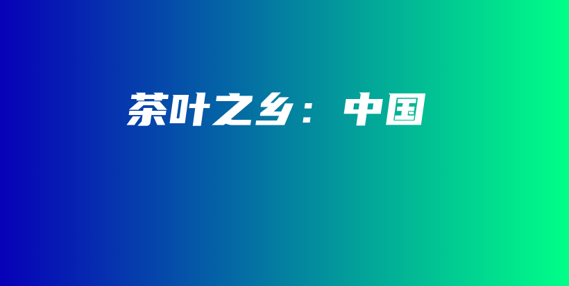 茶葉之鄉(xiāng)：中國(guó)插圖