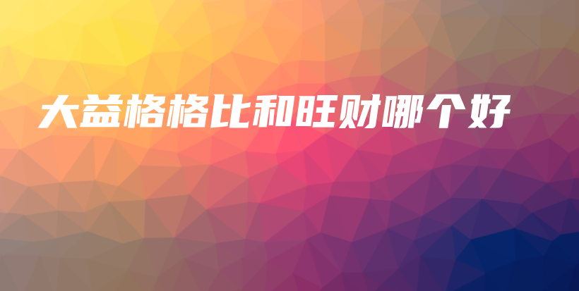 大益格格比和旺財哪個好插圖
