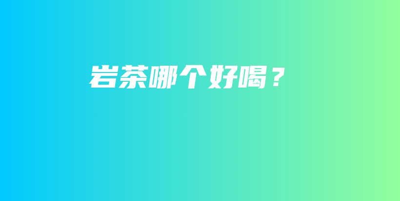 巖茶哪個好喝？插圖
