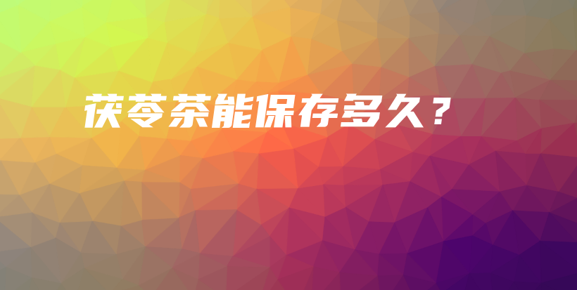 茯苓茶能保存多久？插圖