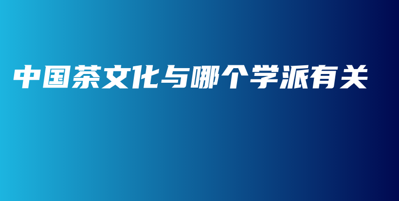 中國茶文化與哪個學派有關插圖
