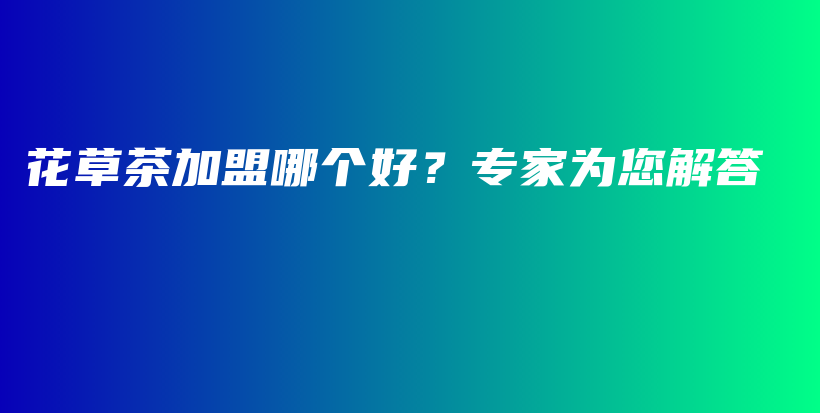 花草茶加盟哪個好？專家為您解答插圖