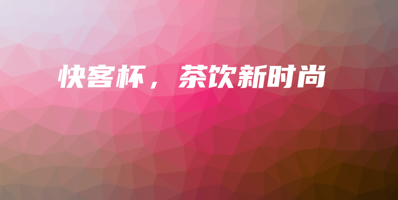 快客杯，茶飲新時尚插圖