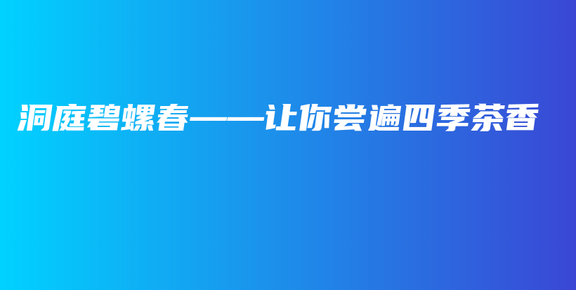 洞庭碧螺春——讓你嘗遍四季茶香插圖