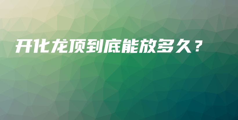 開化龍頂?shù)降啄芊哦嗑?？插圖