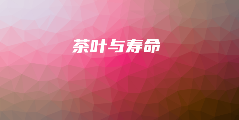 茶葉與壽命插圖