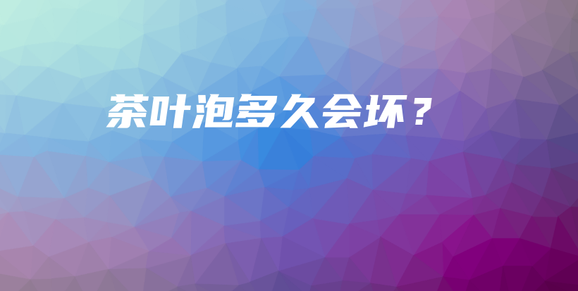 茶葉泡多久會(huì)壞？插圖