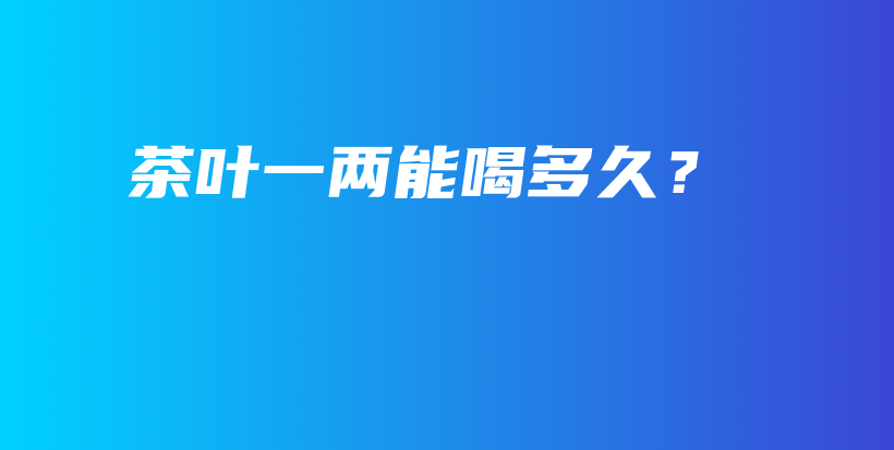 茶葉一兩能喝多久？插圖