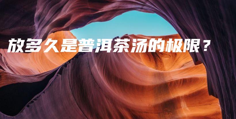 放多久是普洱茶湯的極限？插圖