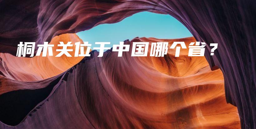 桐木關位于中國哪個?。坎鍒D