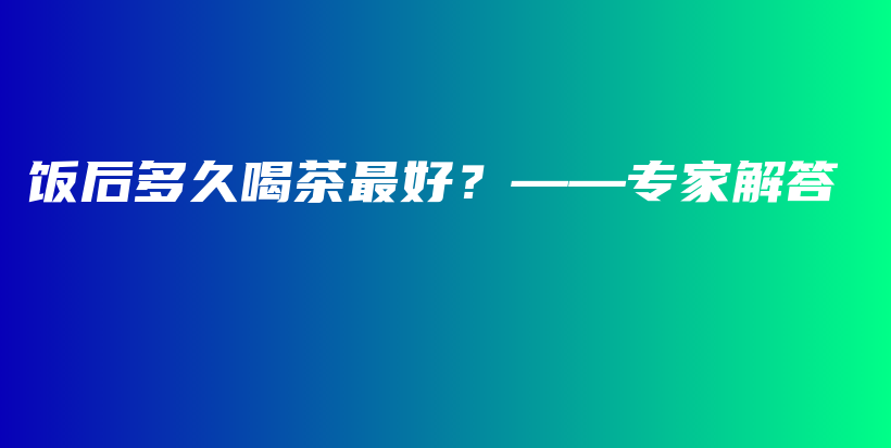 飯后多久喝茶最好？——專家解答插圖