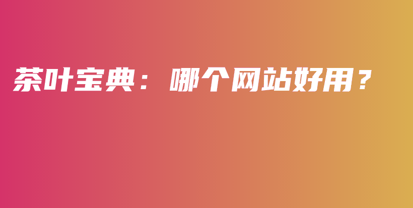 茶葉寶典：哪個網(wǎng)站好用？插圖