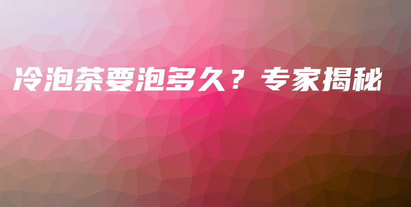 冷泡茶要泡多久？專家揭秘插圖
