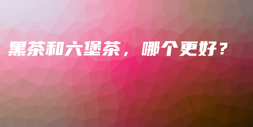 黑茶和六堡茶，哪個(gè)更好？插圖