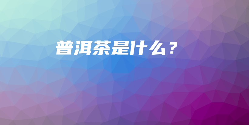 普洱茶是什么？插圖