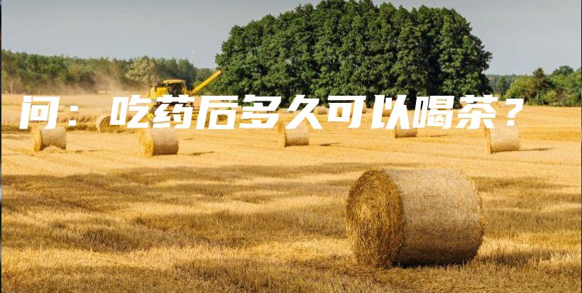 問：吃藥后多久可以喝茶？插圖