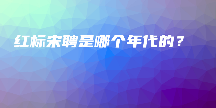 紅標(biāo)宋聘是哪個(gè)年代的？插圖