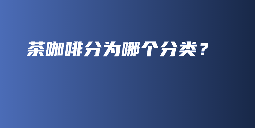 茶咖啡分為哪個分類？插圖