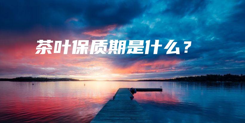茶葉保質(zhì)期是什么？插圖