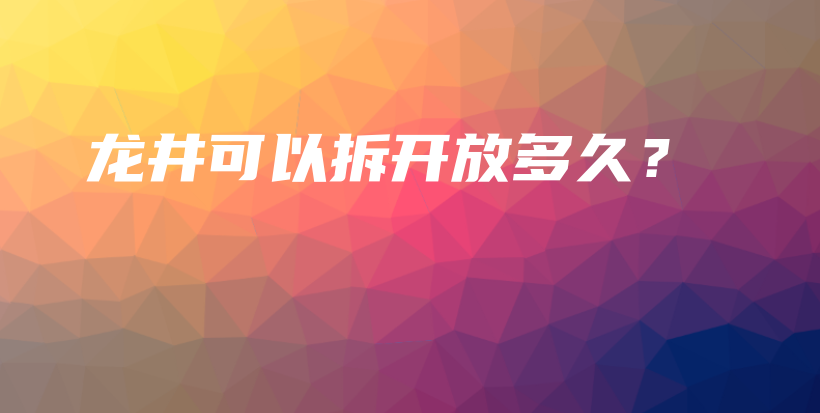 龍井可以拆開放多久？插圖