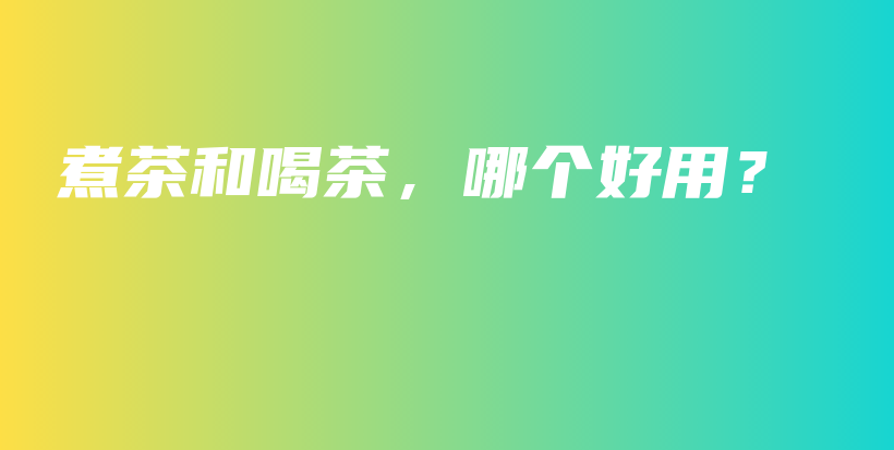 煮茶和喝茶，哪個好用？插圖