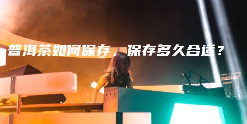 普洱茶如何保存，保存多久合適？插圖