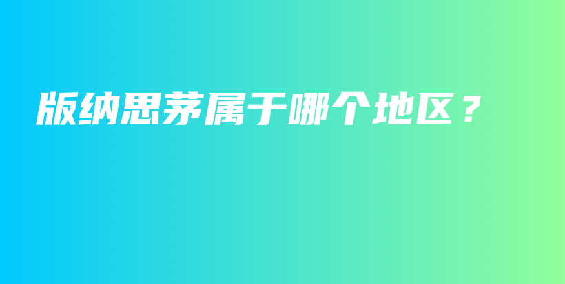 版納思茅屬于哪個(gè)地區(qū)？插圖