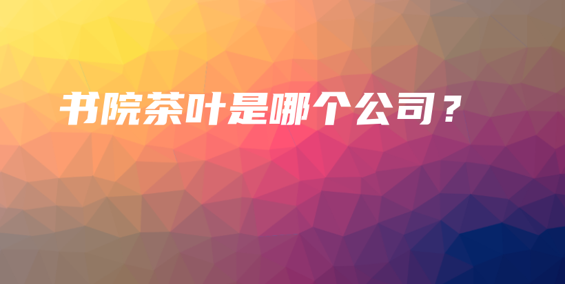 書(shū)院茶葉是哪個(gè)公司？插圖