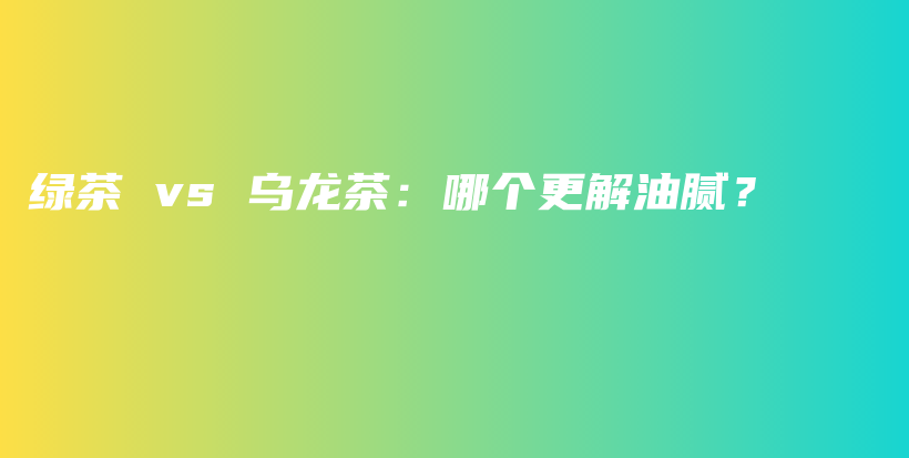 綠茶 vs 烏龍茶：哪個更解油膩？插圖