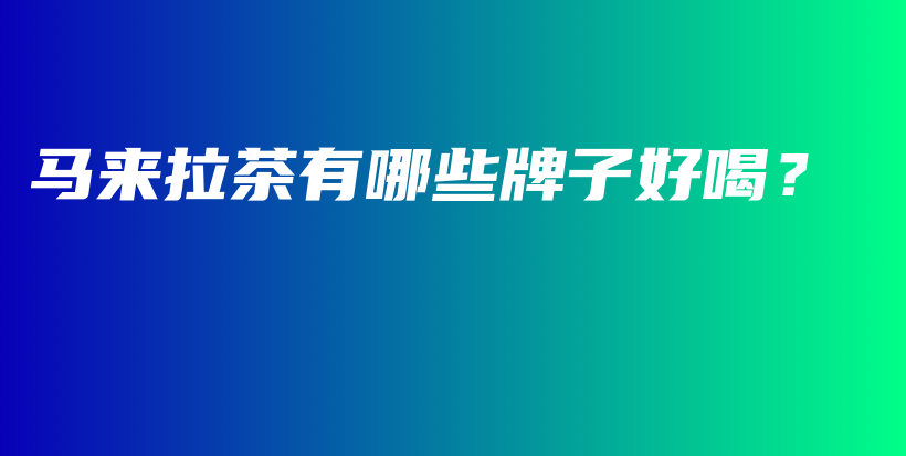 馬來拉茶有哪些牌子好喝？插圖