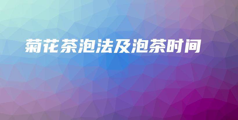 菊花茶泡法及泡茶時間插圖