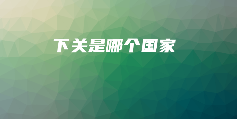 下關(guān)是哪個(gè)國家插圖