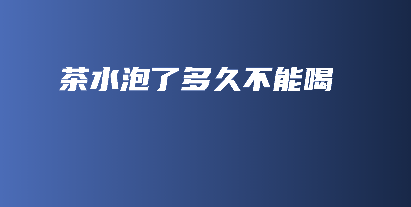 茶水泡了多久不能喝插圖